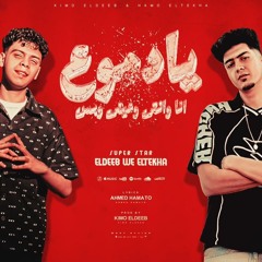مهرجان يا دموع انا وانتي وعيني وبس - ايام بتقطع فينا - حمو الطيخا و كيمو الديب - توزيع كيمو الديب