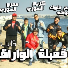 مهرجان قمبلة الواراق تيم ملوك الدوشه توزيع كريم السورى  2021