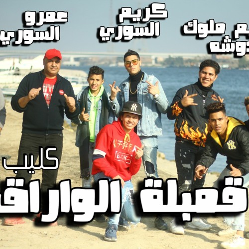 مهرجان قمبلة الواراق تيم ملوك الدوشه توزيع كريم السورى  2021