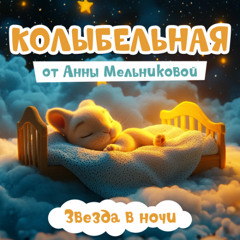 Звезда в ночи