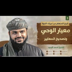 شرح المنهاج من ميراث النبوة ٠٤| معيار الوحي وتصحيح المعايير| الشيخ أحمد السيد.
