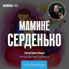 Мамине серденько