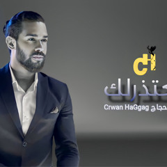 بعتذرلك - Ba3tezrlk | كروان حجاج - Crwan HaGgag