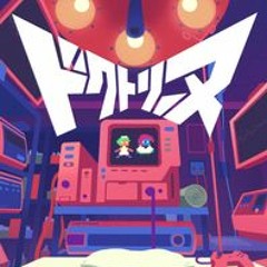 ドクトリーヌ