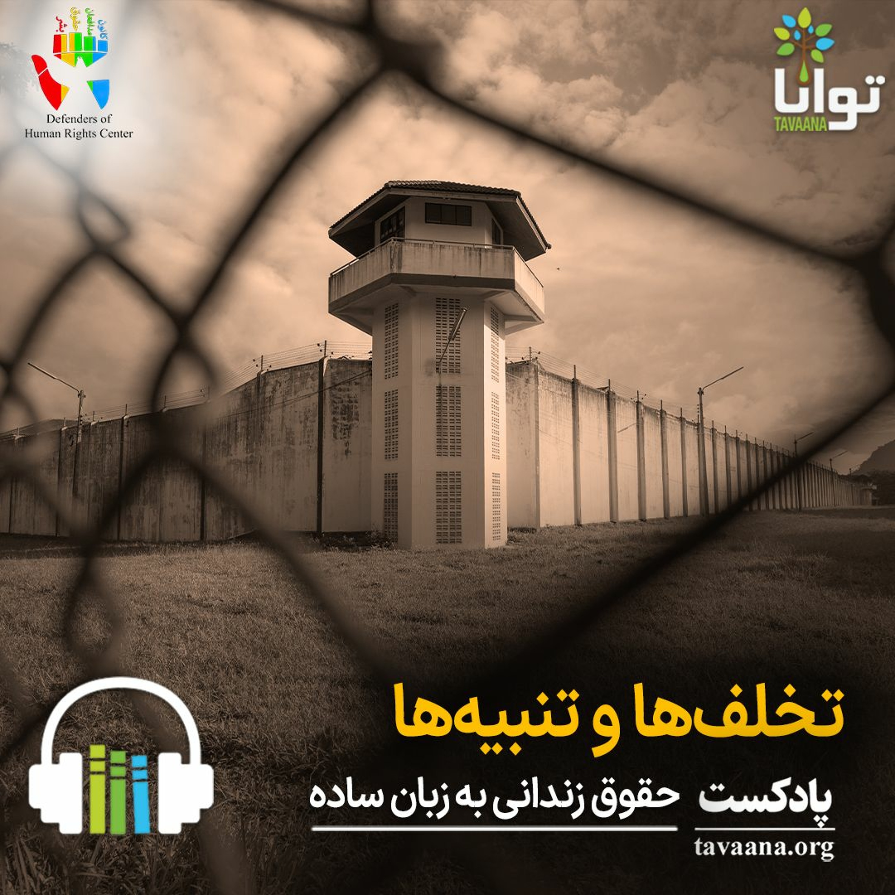 تخلف‌ها و تنبیه‌ها episode artwork