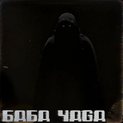 Baba Yaga (FREE DOWNLOAD)