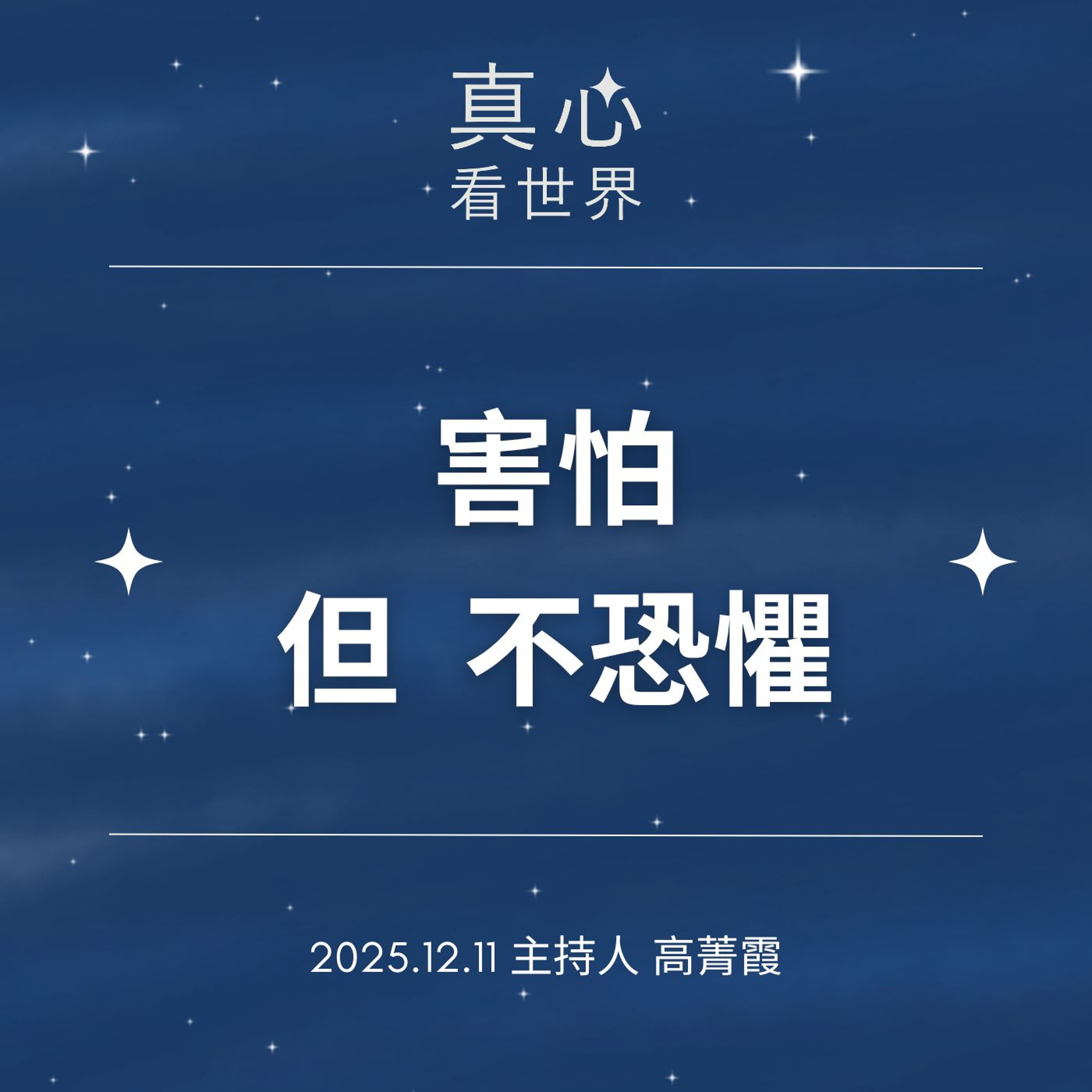 【真心看世界】愛的力量是我害怕但不恐懼。歲末演繹：桃園空難、亞齊大海嘯1211...