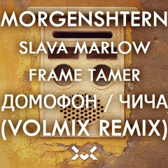 MORGENSHTERN feat. SLAVA MARLOW, Frame Tamer - ДОМОФОН / ЧИЧА (VolMix Remix) - победитель конкурса