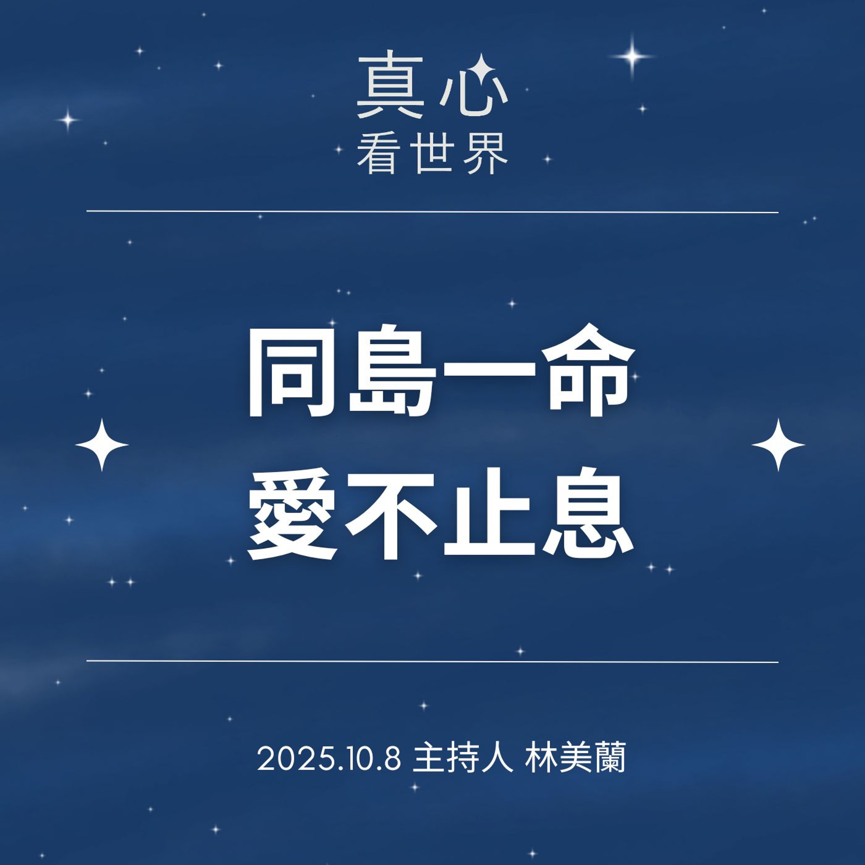 【真心看世界】同島一命 愛不止息1008