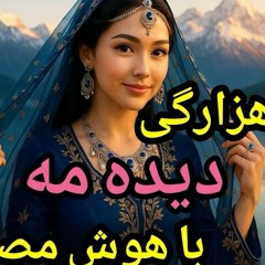 Da Del Ma Dida Ma - hazaragi song - آهنگ هزارگی  ده دلمه دیده مه.mp3