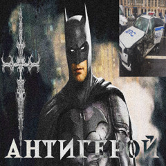 Jaisee - антигерой2025