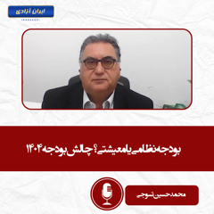 بودجه نظامی یا معیشتی؟ چالش بودجه ۱۴۰۴