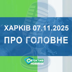 Харків уголос 7.11.2025р.| МГ«Об’єктив»