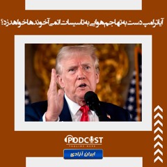 آیا ترامپ دست به تهاجم هوایی به تاسیسات اتمی آخوندها خواهد زد؟