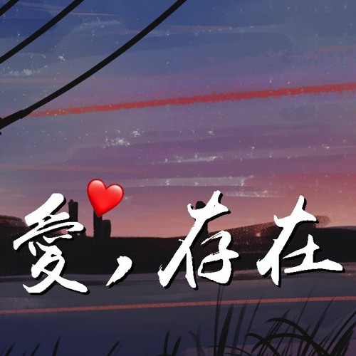 Stream 你的上好佳 爱 存在 動態歌詞 Lyrics Video By Wcy Music Studio Listen Online For Free On Soundcloud