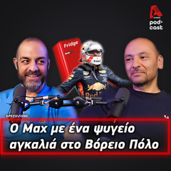 Τώρα θέλω νίκη στην Ουγγαρία | SpeedΖone Podcast EP80
