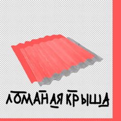 ЛОМАНАЯ КРЫША