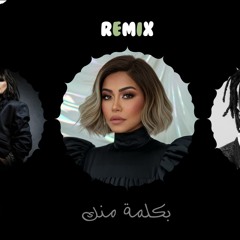 DJ VORTEX - شيرين - بكلمة منك