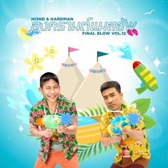 Hi3ND Final Blow Pack Vol.12 (Ft. Hardman) (Mashup/Edit) [FREE DOWNLOAD]
