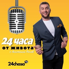 24 часа от живота с Анатолий Попов