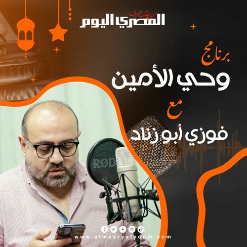 وحي الأمين :الحلقة 15. ماذا قال الرسول (ص) عن من نسي وهو صائم ؟