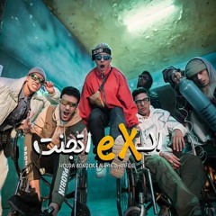 الأكس اتجنت - حوده بندق و أحمد نافع | El-Ex Etganet  Houda Bondok & Ahmed Nafee