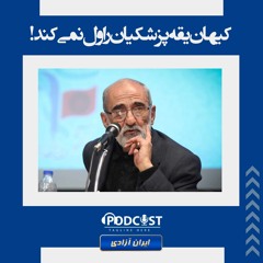 کیهان یقه پزشکیان را ول نمی‌کند!