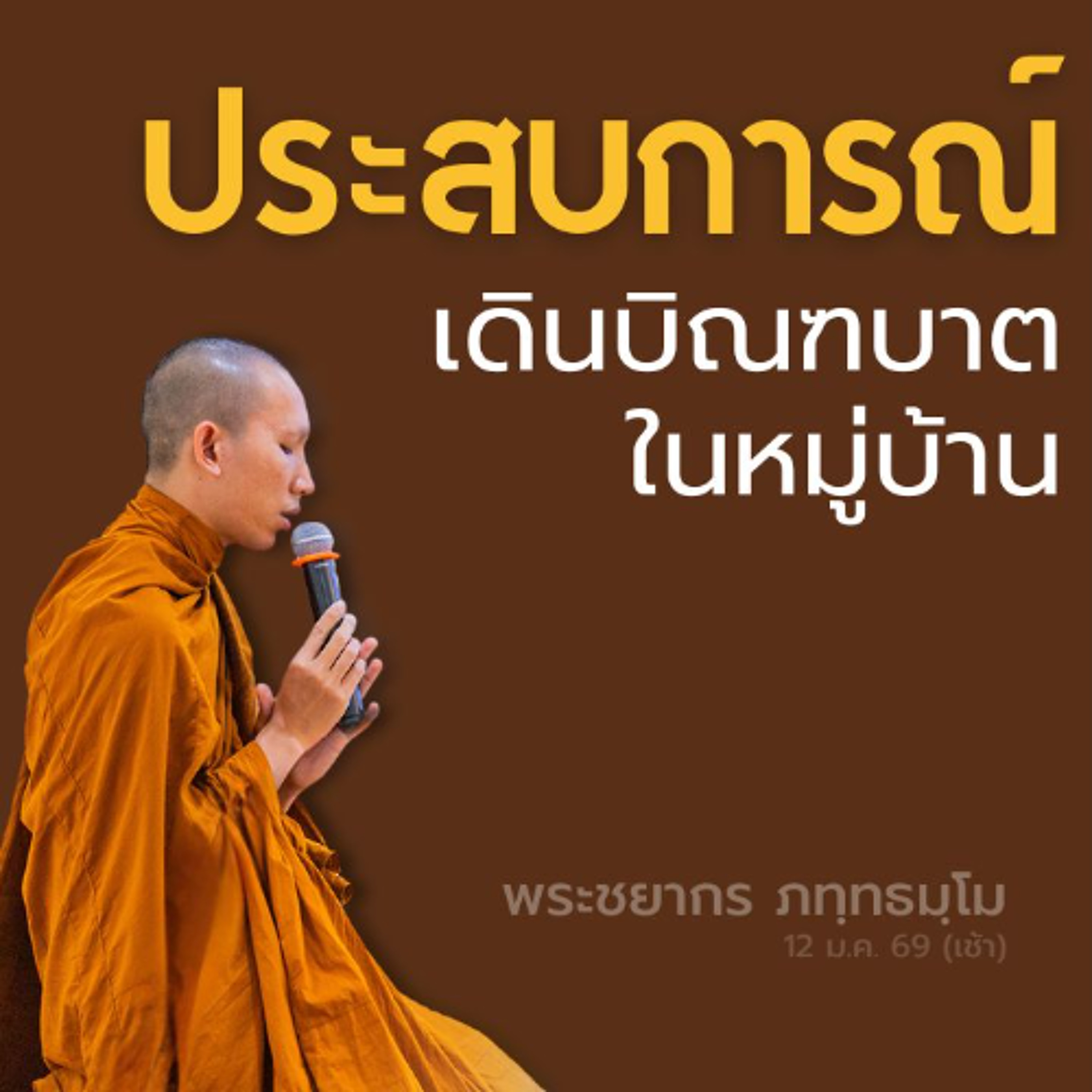 หากยินดีพอใจในภพใด ก็ไม่อาจพ้นจากภพนั้นไปได้โดยง่าย | พระชยากร ภทฺทธมฺโม | 12 ม.ค. 69 (เช้า)