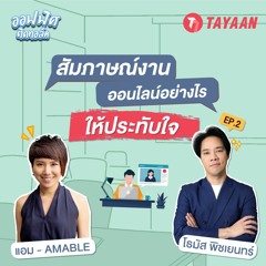 ออฟฟิศติดทอร์ค EP.2 | สัมภาษณ์งานออนไลน์อย่างไร ให้ประทับใจ