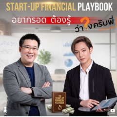 Start-Up อยากรอด ต้องรู้ คัมภีร์การเงินสาย TECH / START-UP/ INNOVATION BASED_ว่าไงครับพี่ Podcast_EP.13