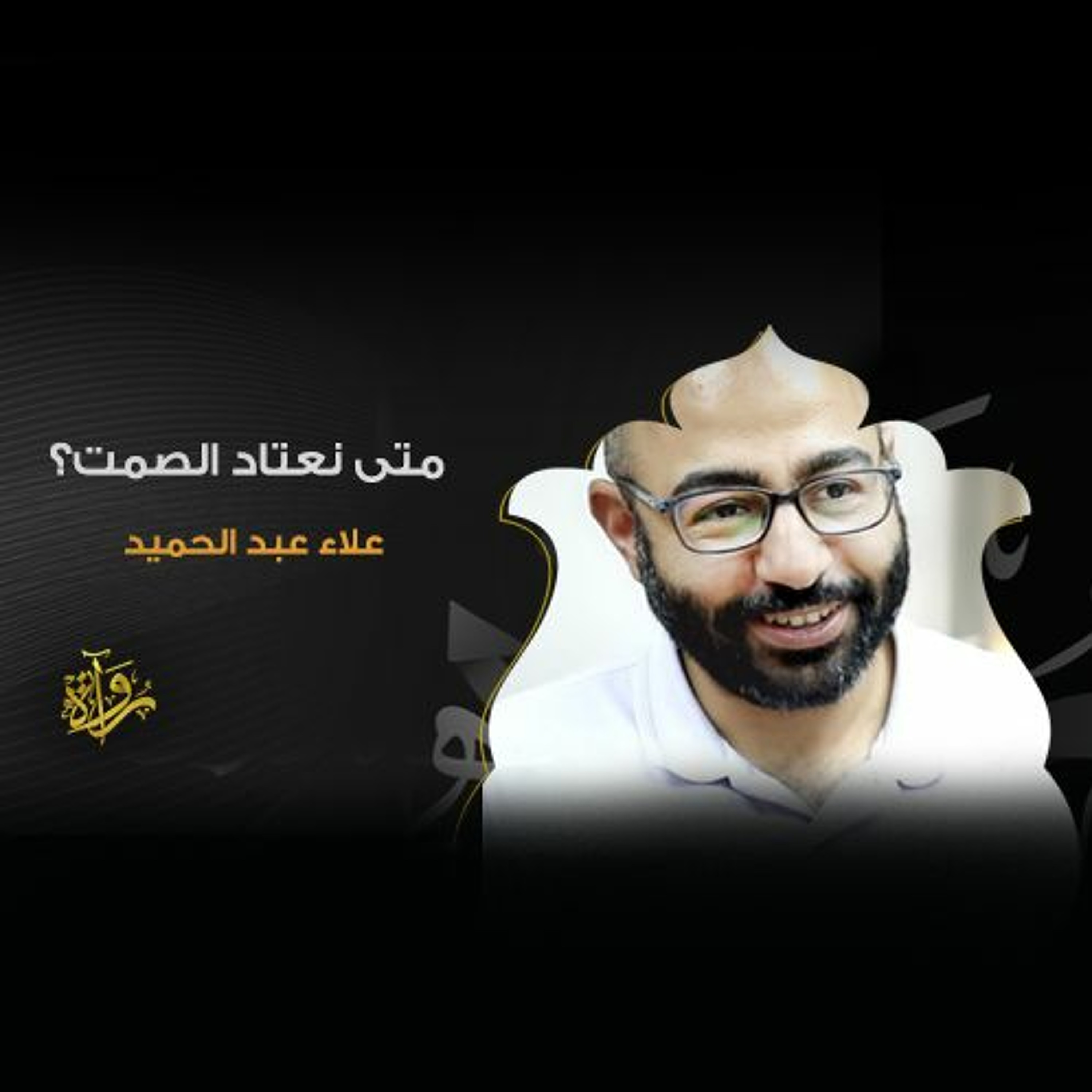 متى نعتاد الصمت؟ - علاء عبد الحميد episode artwork