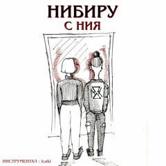 NOVEM - НИБИРУ ( С НИЯ )