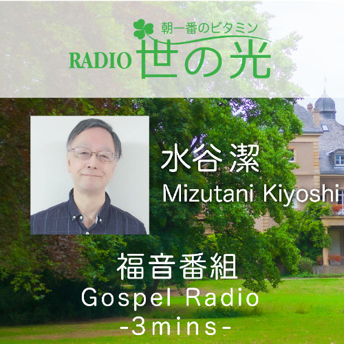 世の光 2025年12月1日 水谷 潔｜カナの婚礼～喜びのために