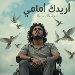 أريدك أمامي - Oredoka Amami
