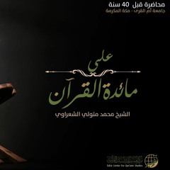 على مائدة القرآن الشيخ محمد متولي الشعراوي