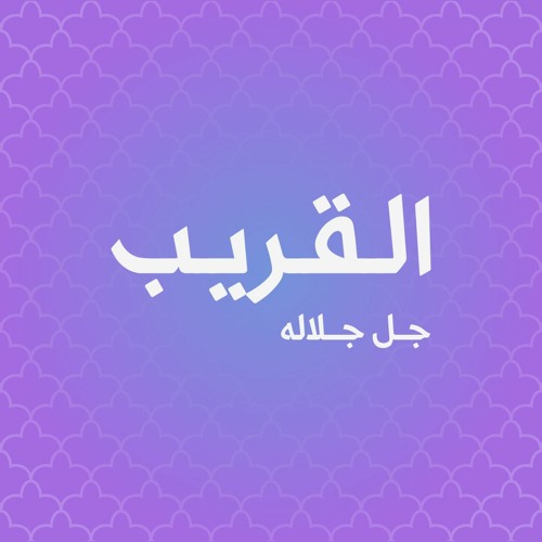 معنى القُرب - د.محمد العوضي في سواعد الإخاء 4