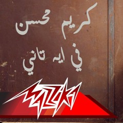 كريم محسن | في ايه تاني