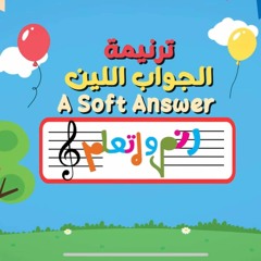 ترنيمة الجواب اللين