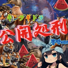 キングギドラ - 公開処刑（ポンチャックver.）