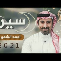 2021 مقدمة برنامج سين أغنية برنامج سين احمد الشقيري خواطر