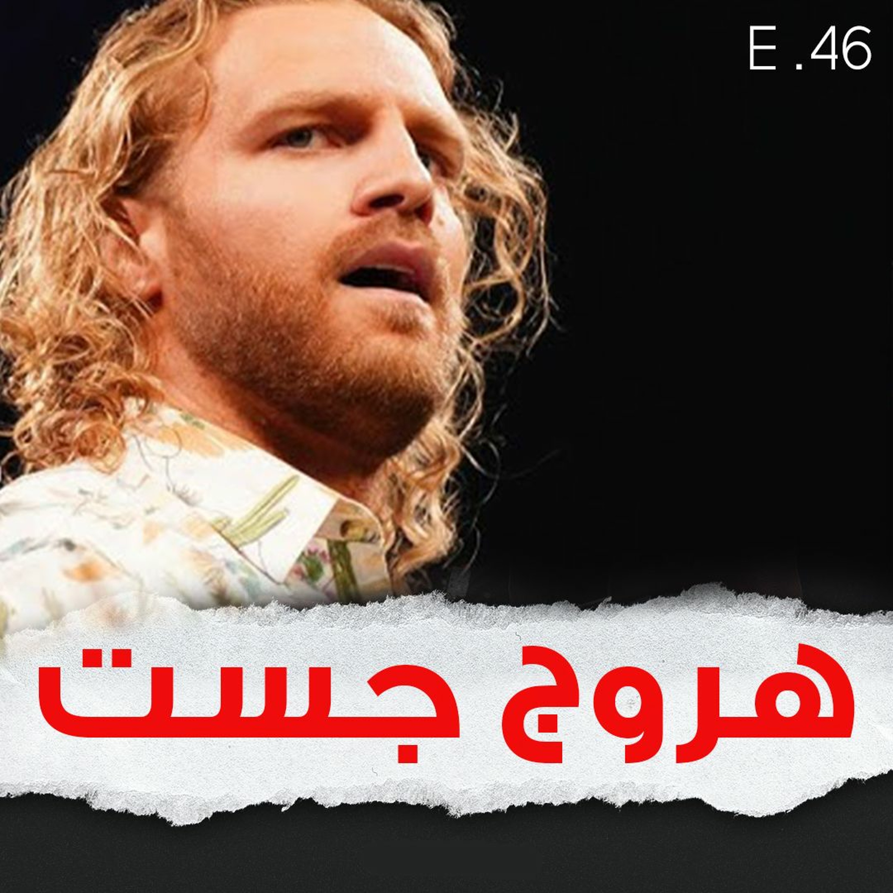 هروج جست - الحلقة ٤٦ episode artwork