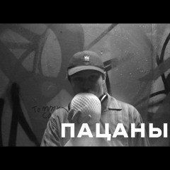 ПАЦАНЫ