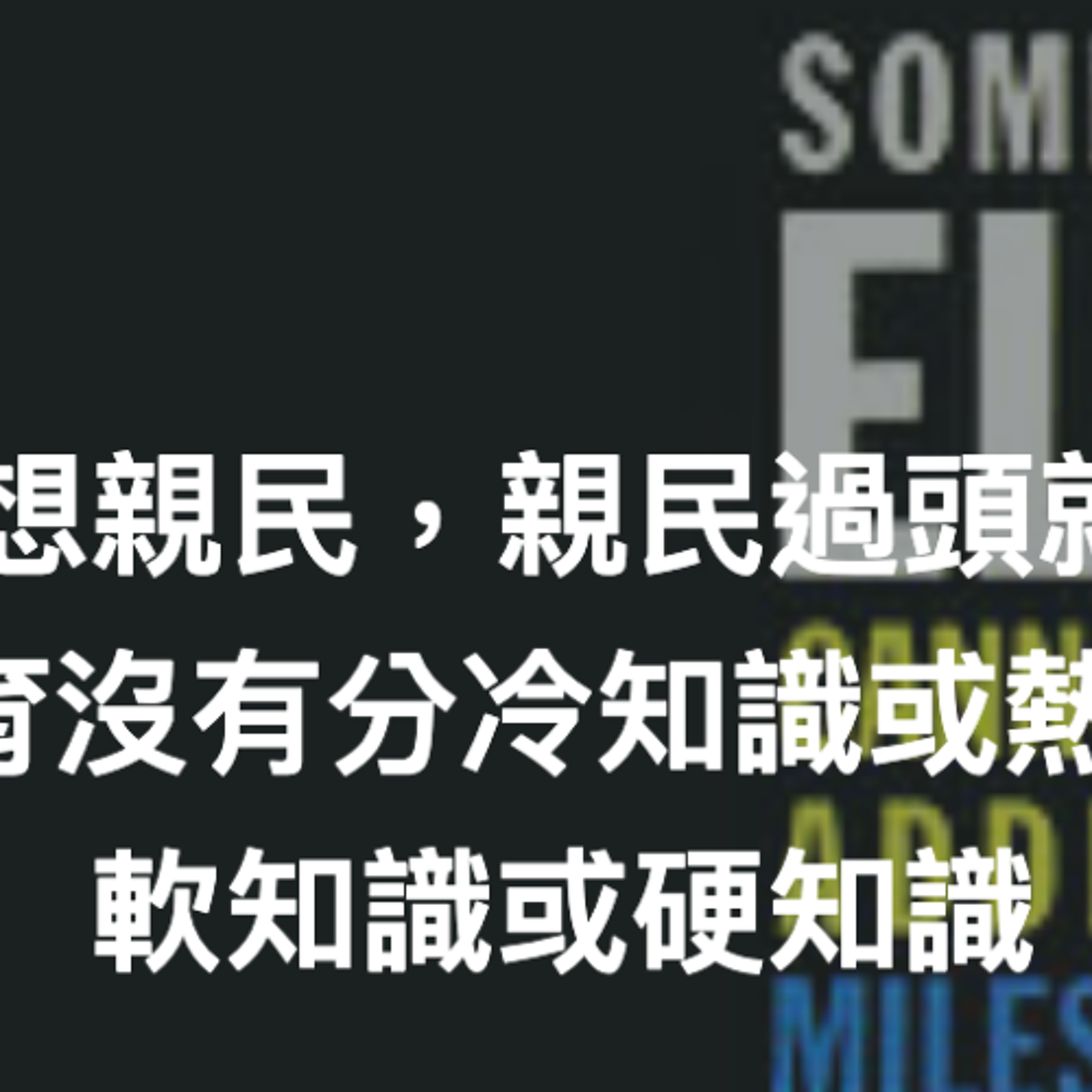大家都想親民，親民過頭就叫媚俗 - 教育沒有分冷知識或熱知識，軟知識或硬知識