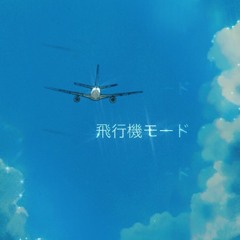 Airplane mode 飛行機モード(japanese version) ˚✧₊⁎❝᷀ົཽ≀ˍ̮ ❝᷀ົཽ⁎⁺˳✧༚