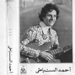 ‎⁨ثقي بإنكِ دُنيتي ابداً - أحمد السنباطي