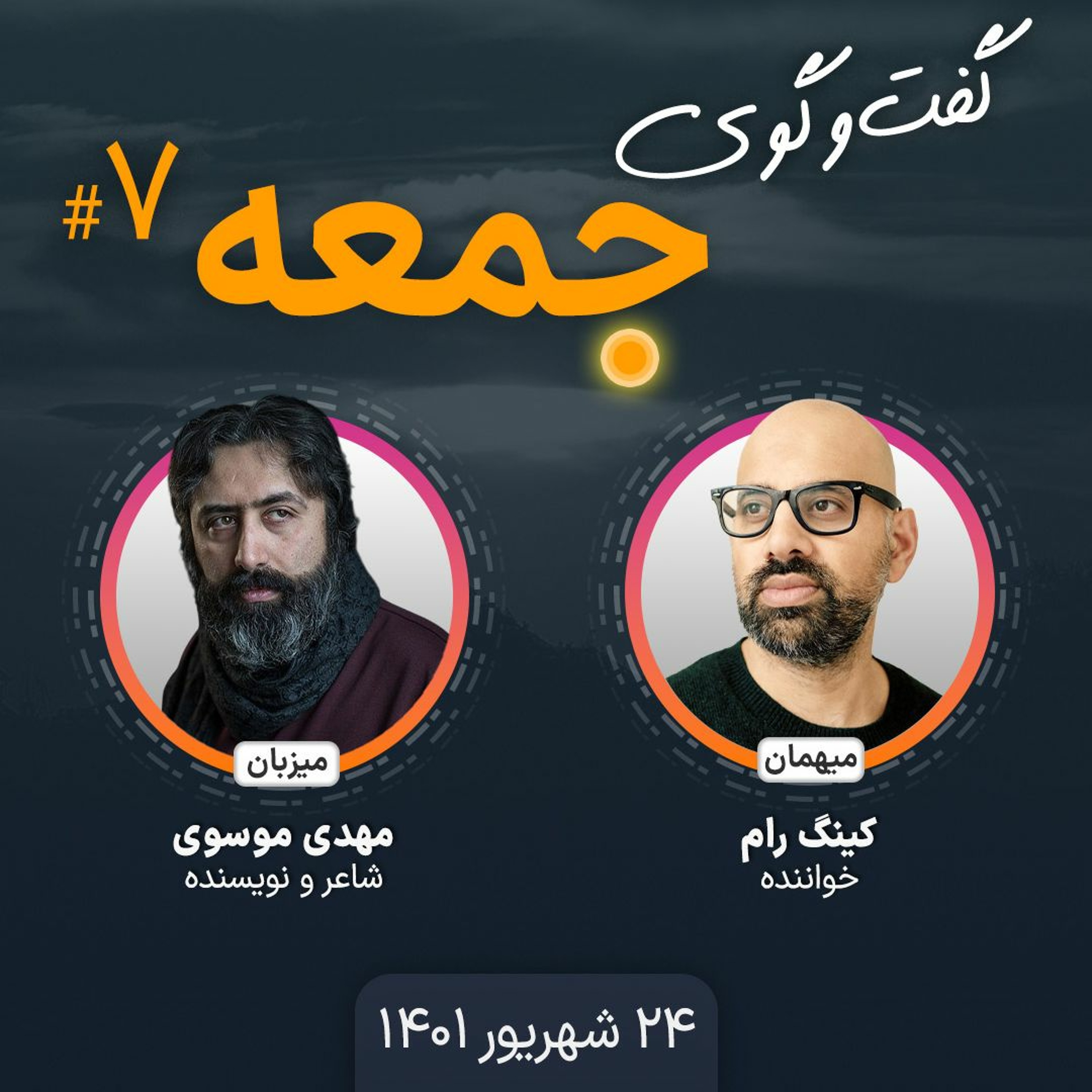 گفت‌وگوی جمعه ـ۷: کینگ رام، خواننده episode artwork