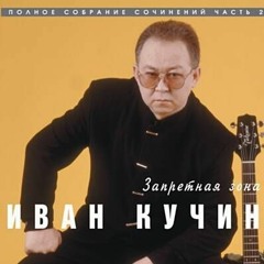 Иван Кучин Судьба-Злодейка