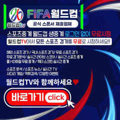 #월드컵티비 #wdctv24.com #스포츠중계 #스포츠무료중계 #해외스포츠중계 #무료스포츠중계 #토토사이트 #카지노사이트 #토토사이트추천 #카지노사이트추천