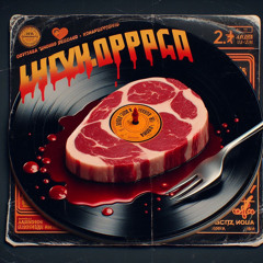 Мясо с кровью (ft Fantom)