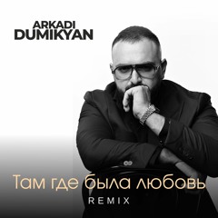 Там где была любовь (Remix)